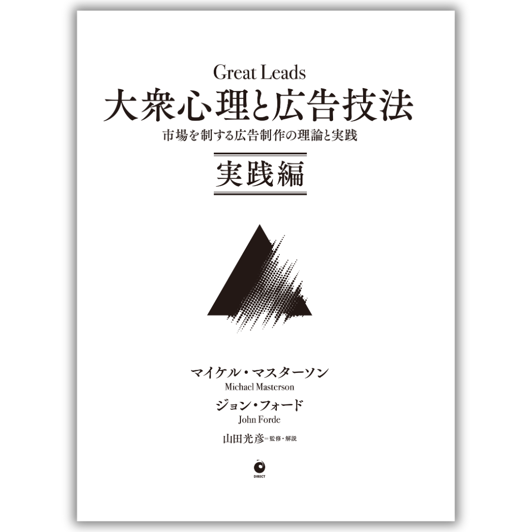 大衆心理と広告技法 市場を制する広告制作の理論と実践 【実践編】