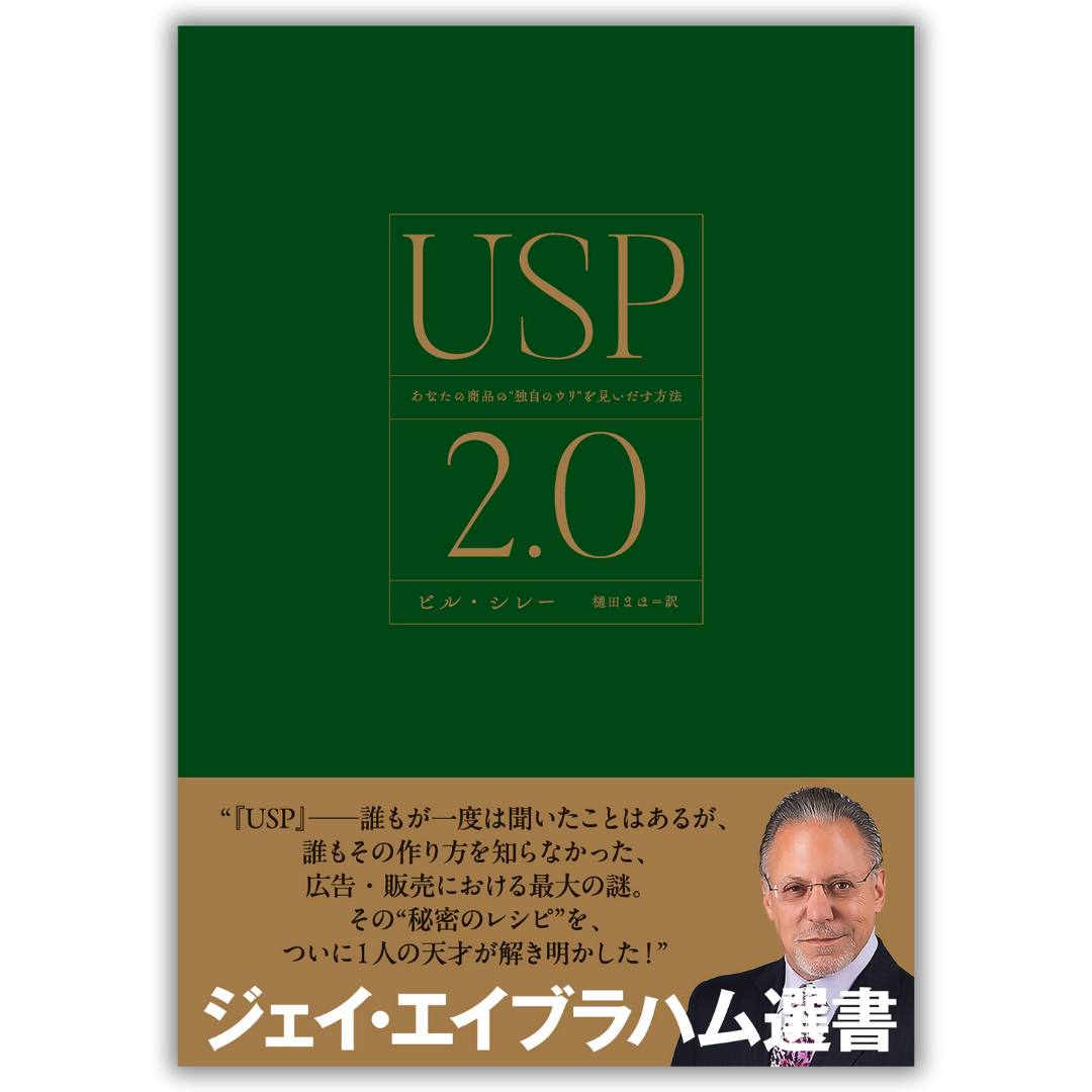 USP2.0 あなたの商品の”独自のウリ”を見いだす方法