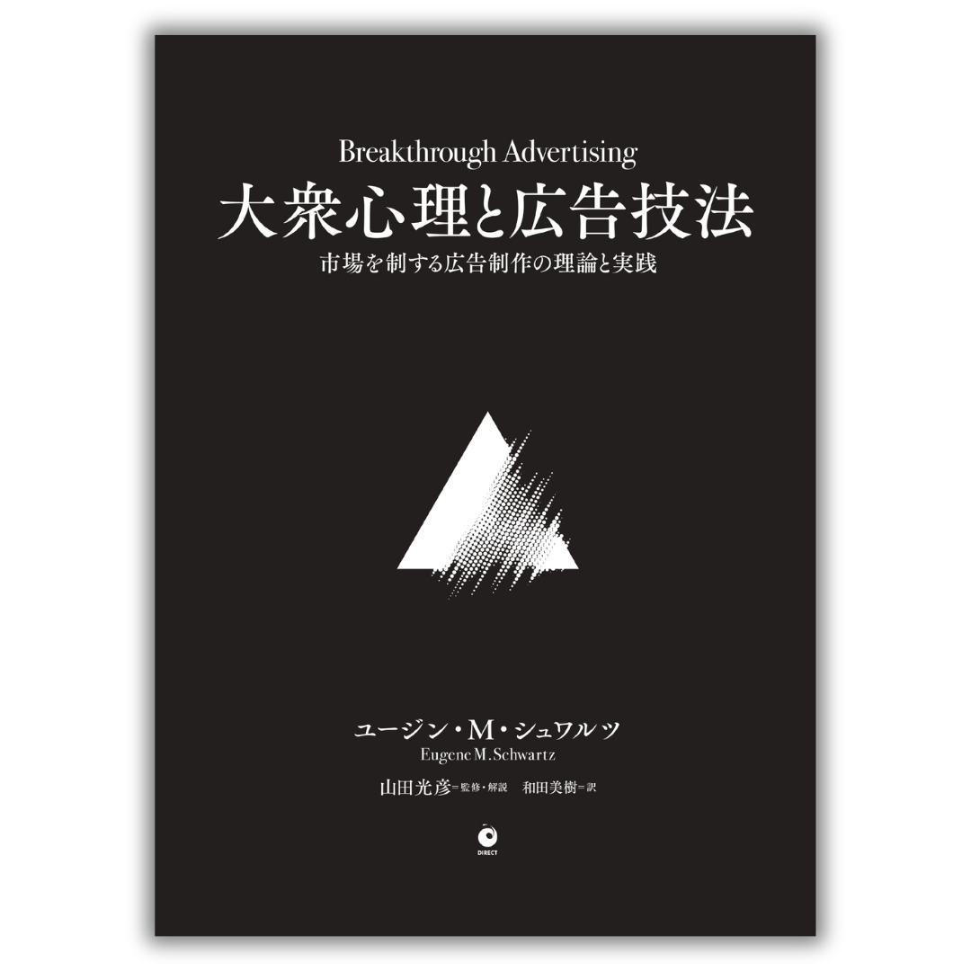 大衆心理と広告技法 市場を制する広告制作の理論と実践