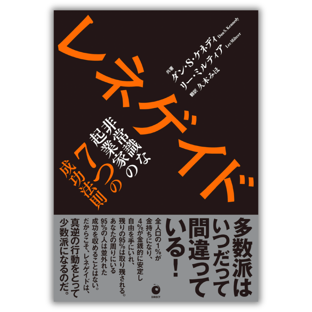 レネゲイド 非常識な起業家の7つの成功法則