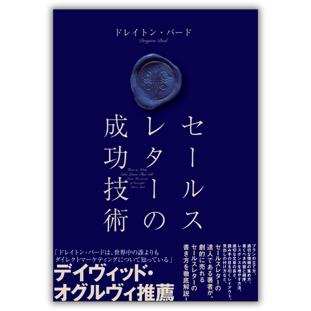 セールスレターの成功技術