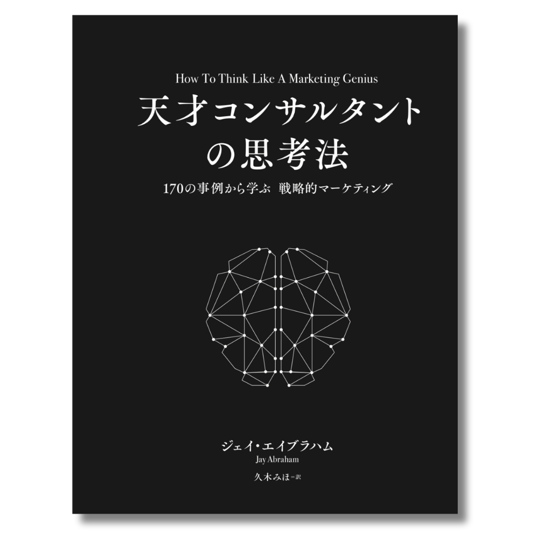 天才コンサルタントの思考法