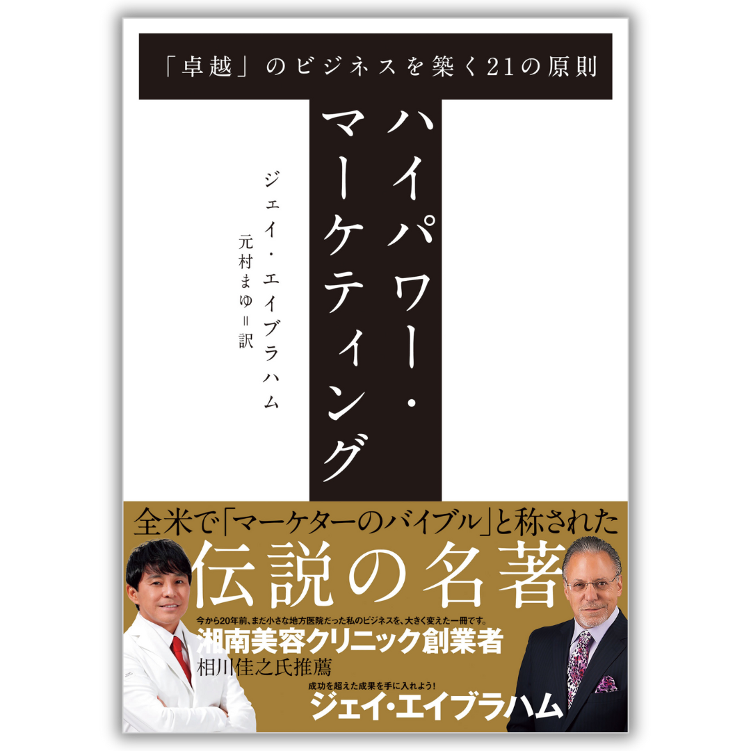 ハイパワー・マーケティング 「卓越」のビジネスを築く21の原則