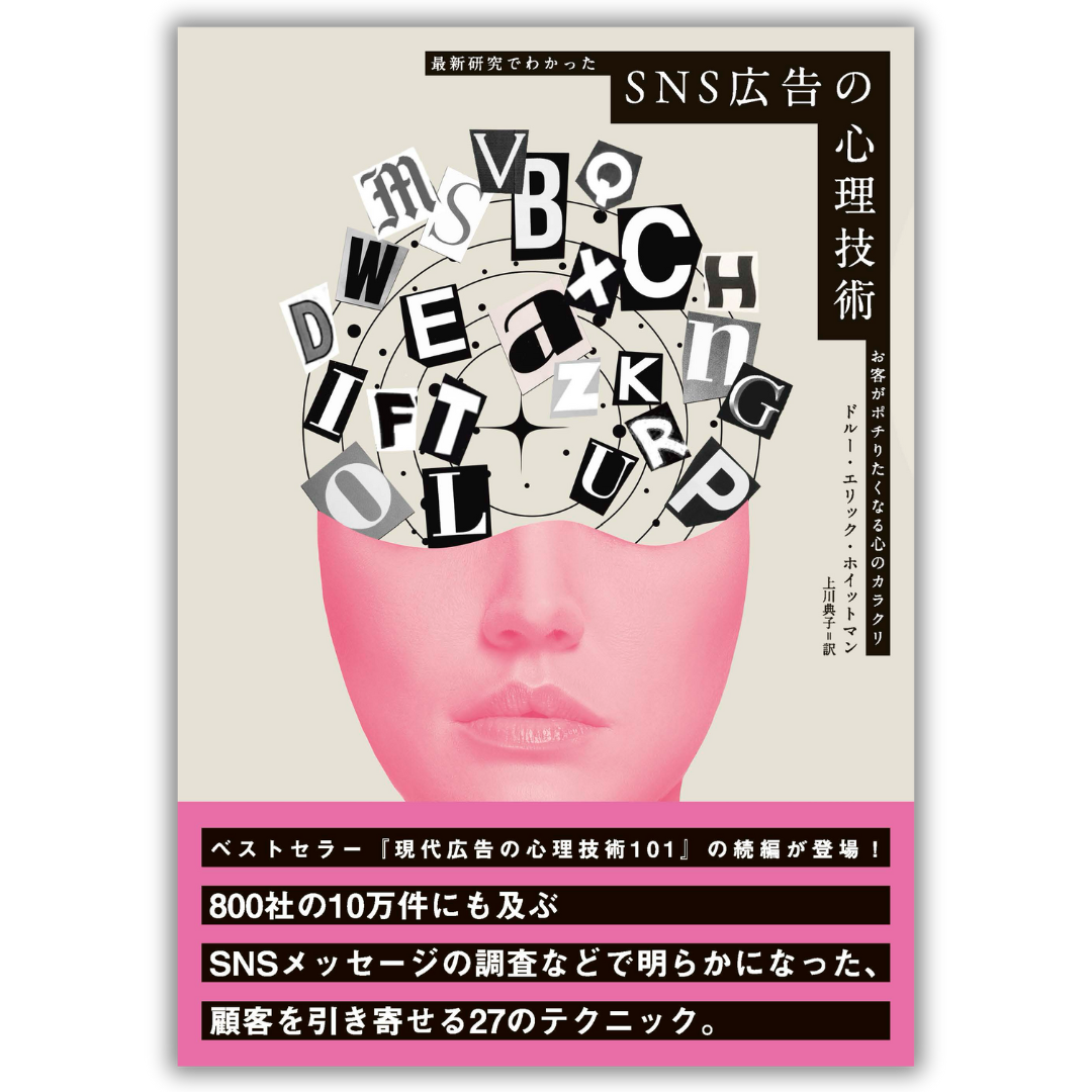 SNS広告の心理技術 最新研究でわかったお客がポチりたくなる心のカラクリ