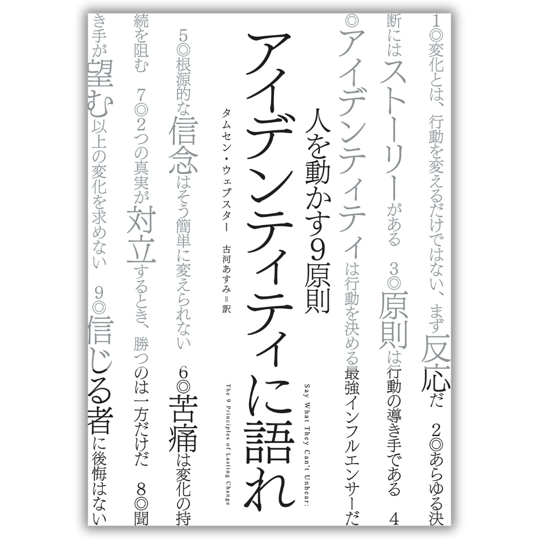 アイデンティティに語れ 人を動かす９原則