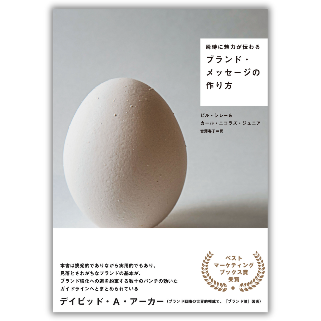 瞬時に魅力が伝わる ブランド・メッセージの作り方