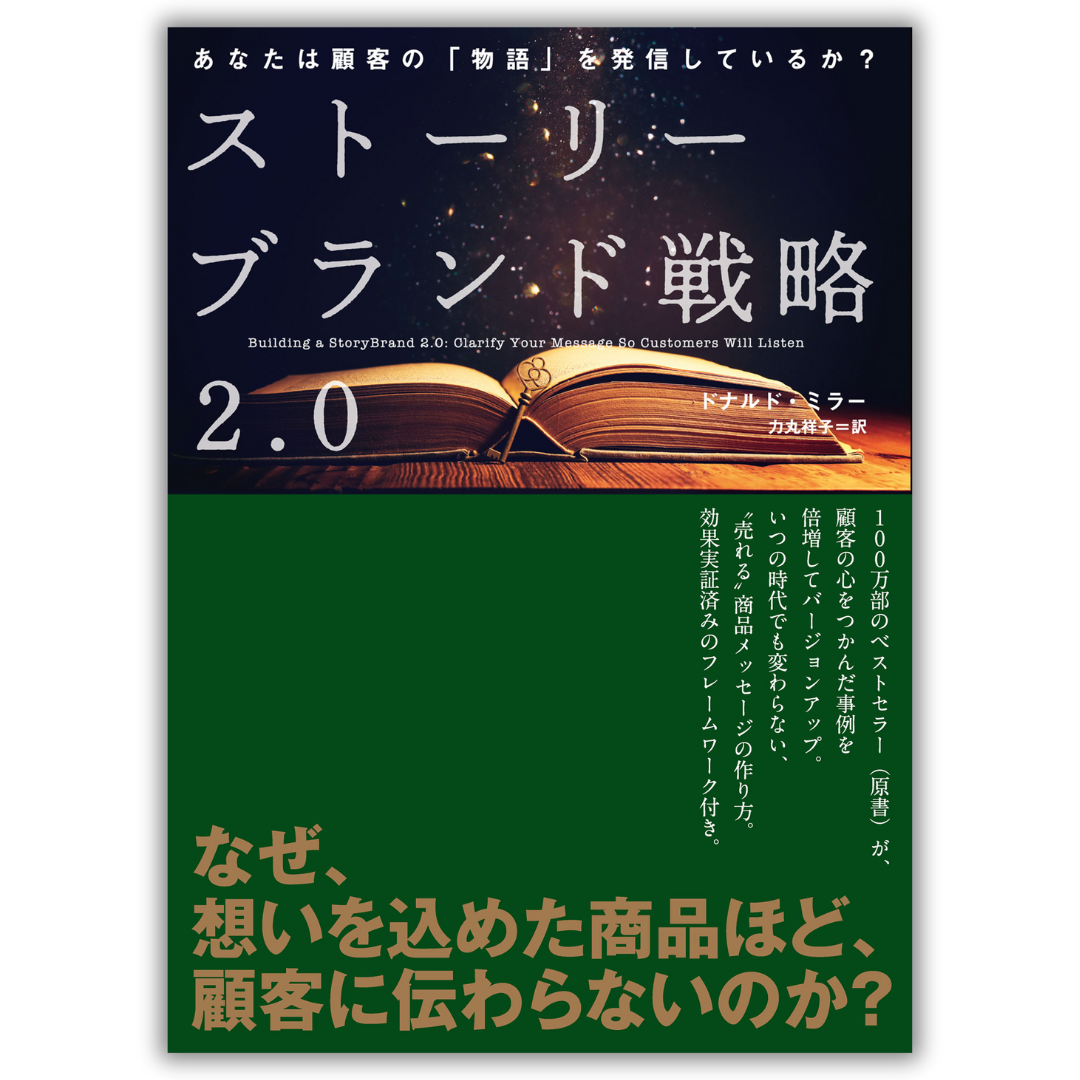 ストーリーブランド戦略2.0 あなたは顧客の「物語」を発信しているか？