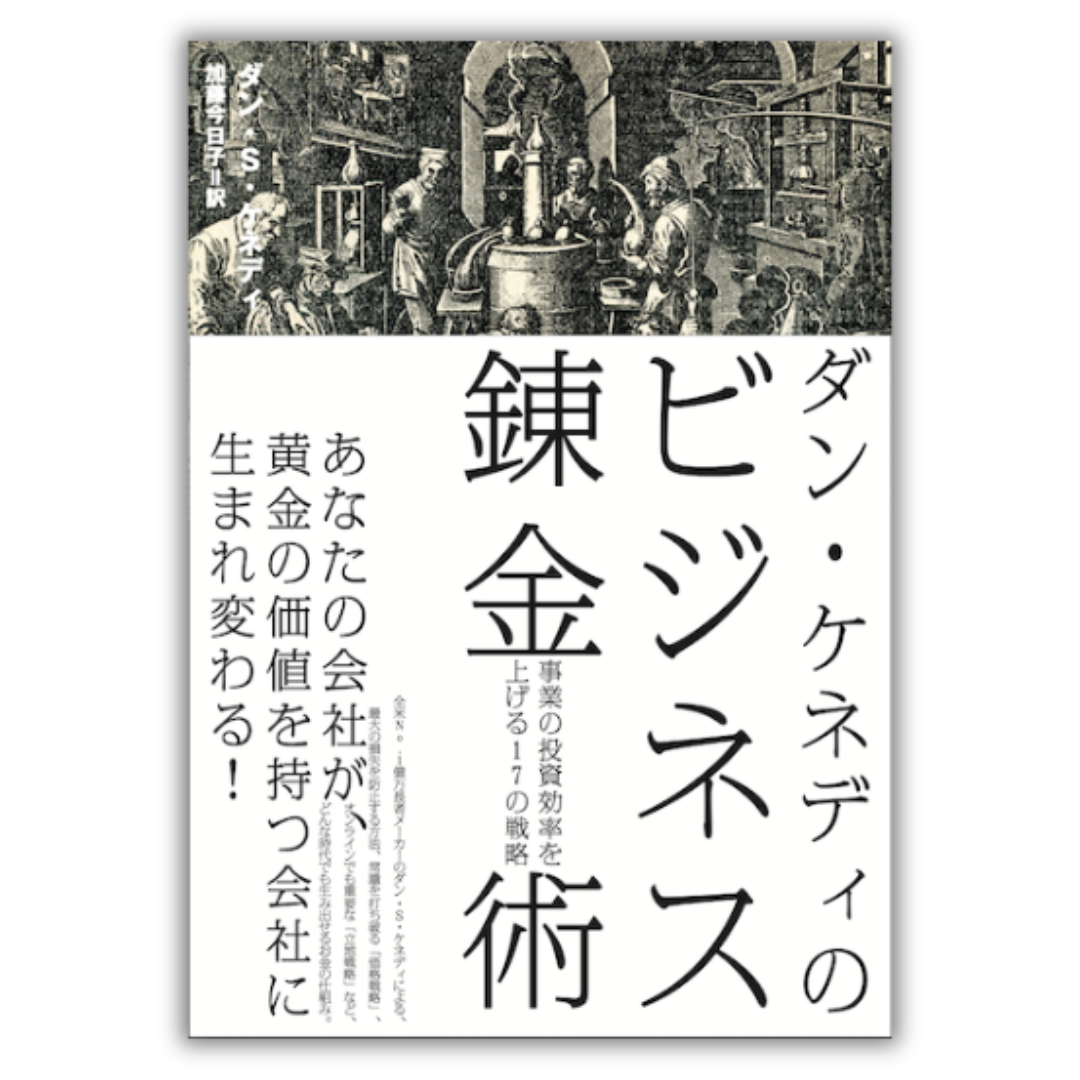 ダン・ケネディのビジネス錬金術 事業の投資効率を上げる17の戦略