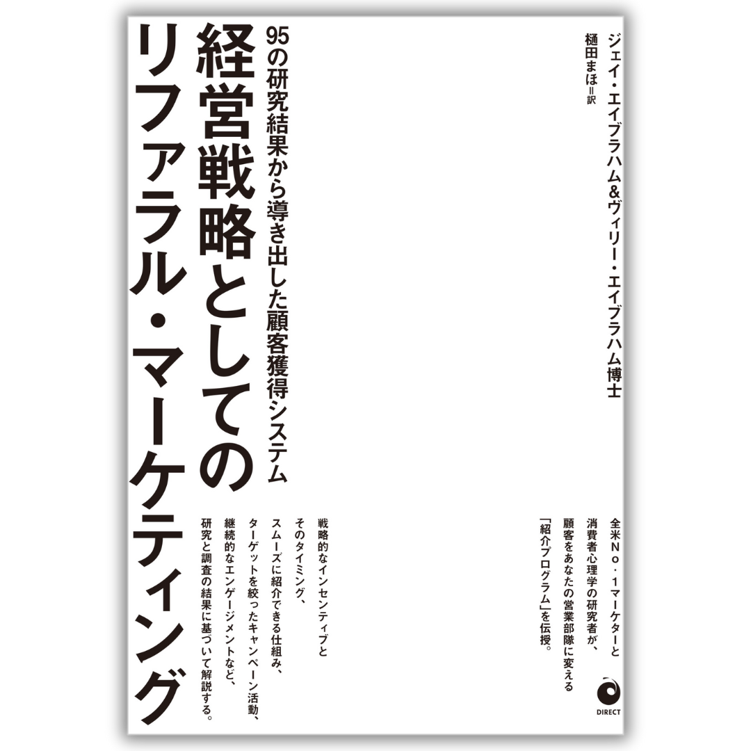 経営戦略としてのリファラル・マーケティング 95の研究結果から導き出した顧客獲得システム