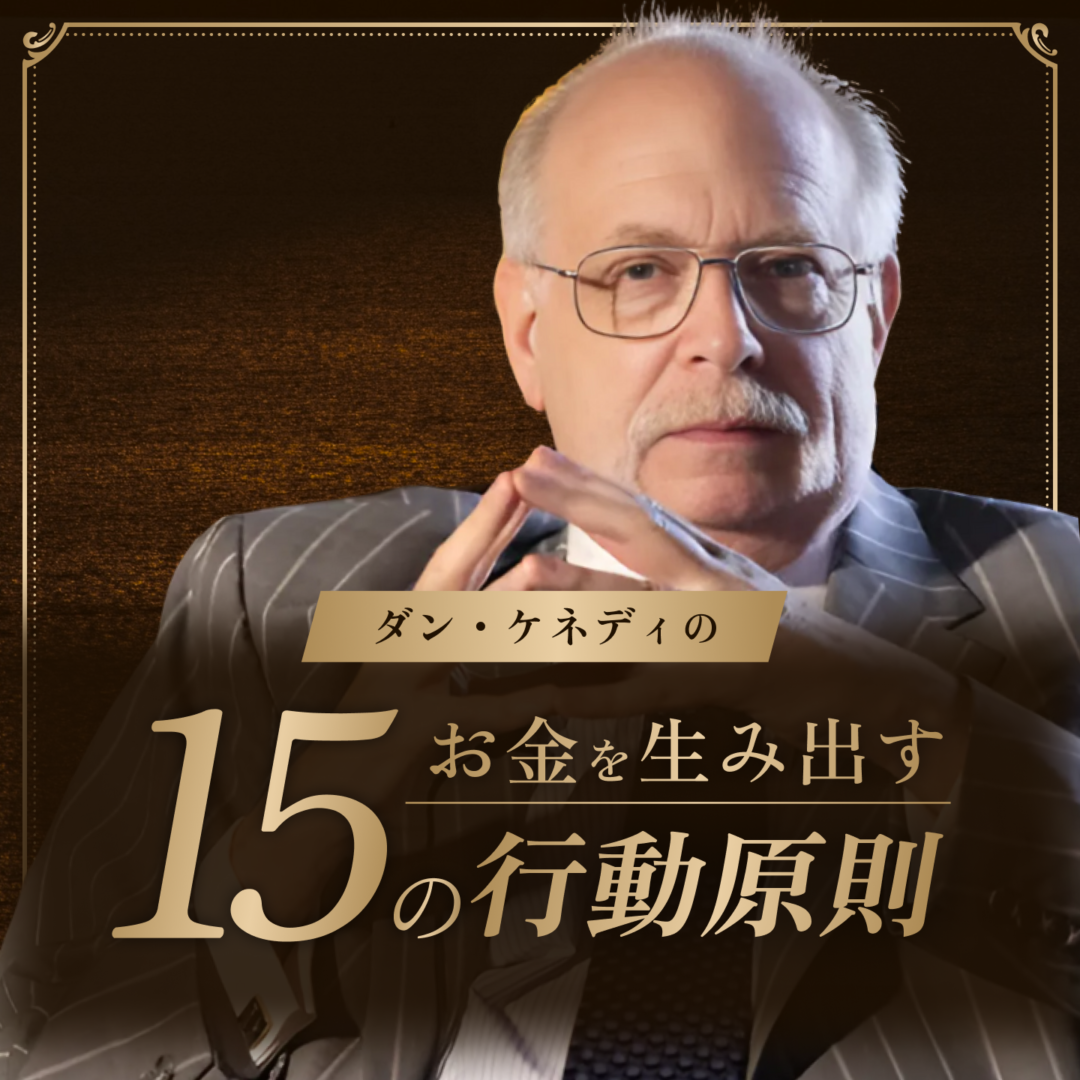 ダン・ケネディのお金を生み出す15の行動原則