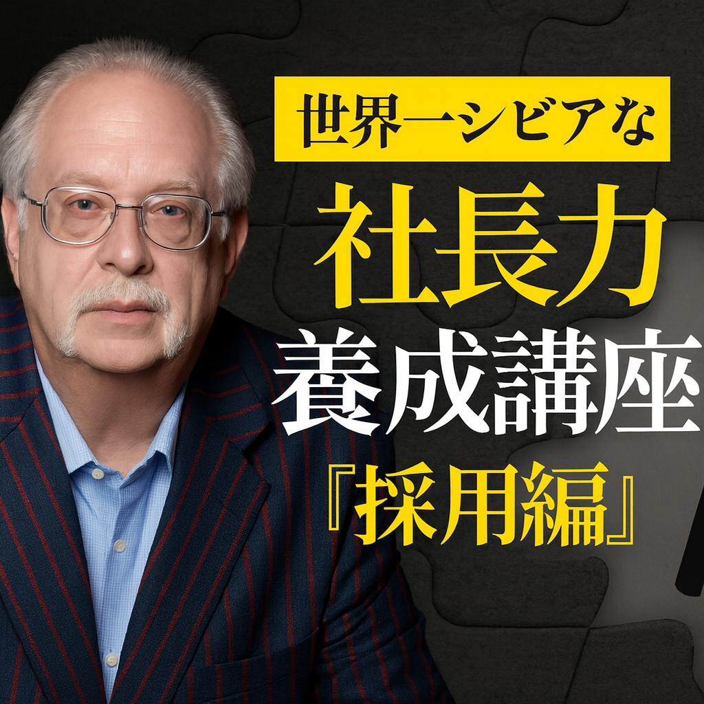世界一シビアな社長力養成講座「採用編」