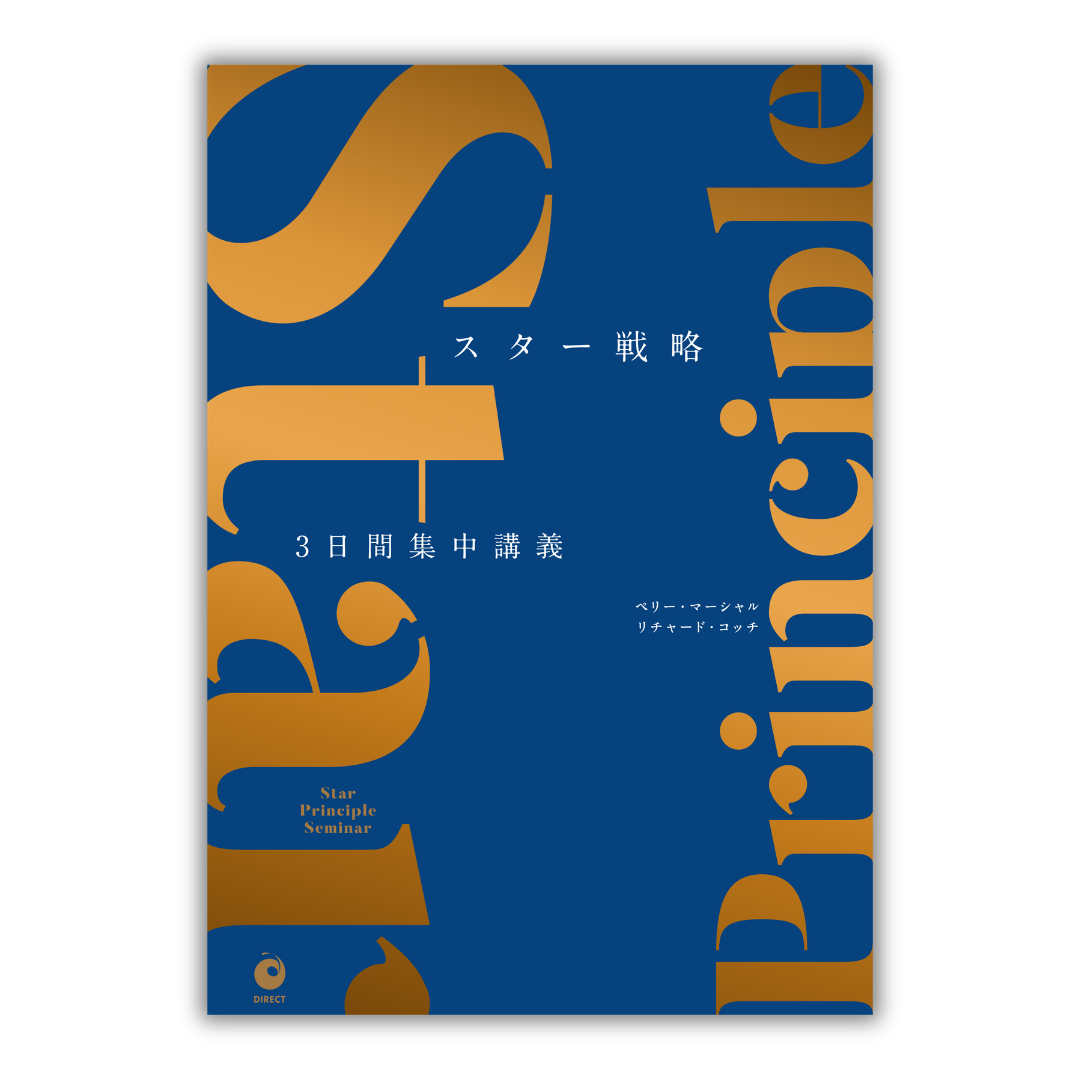 スター戦略3日間集中講義【PerryMarshall戦略シリーズ】