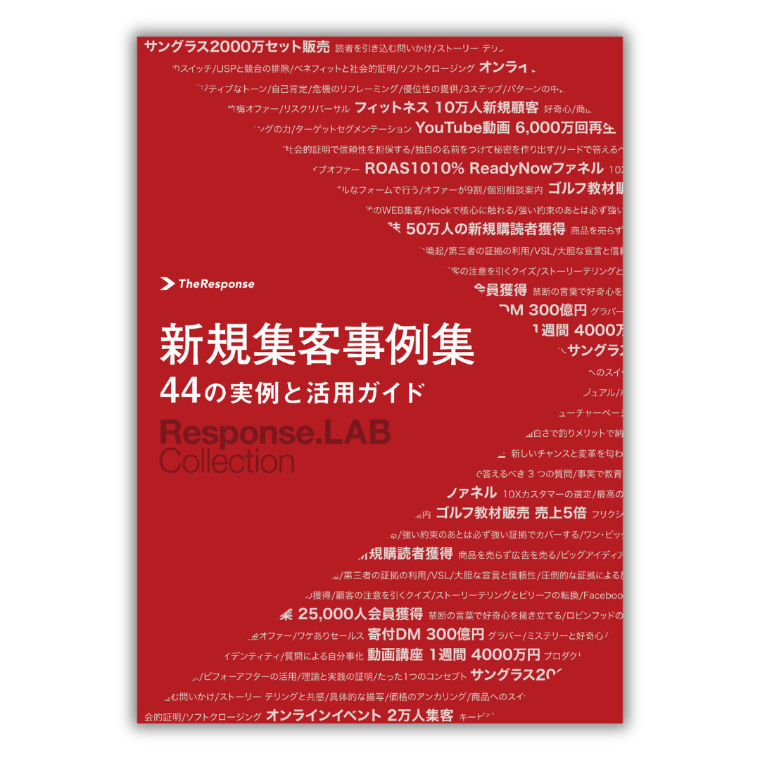 新規集客事例集 44の実例と活用ガイド