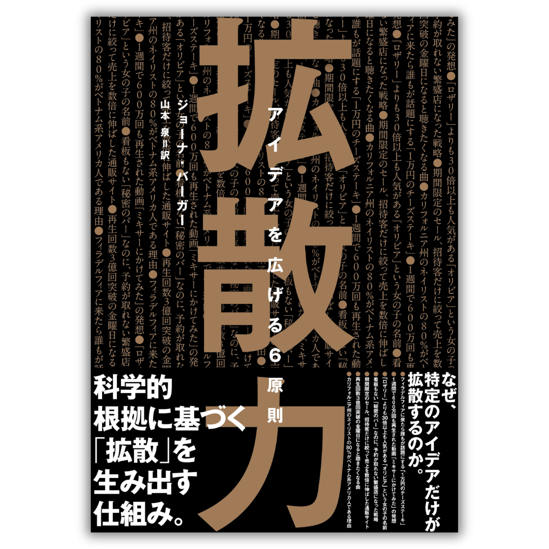 拡散力 アイデアを広げる6原則