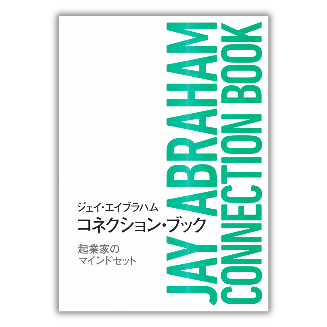 コネクション・ブック   起業家のマインドセット