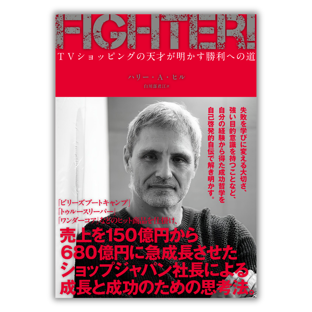 FIGHTER! TVショッピングの天才が明かす勝利への道
