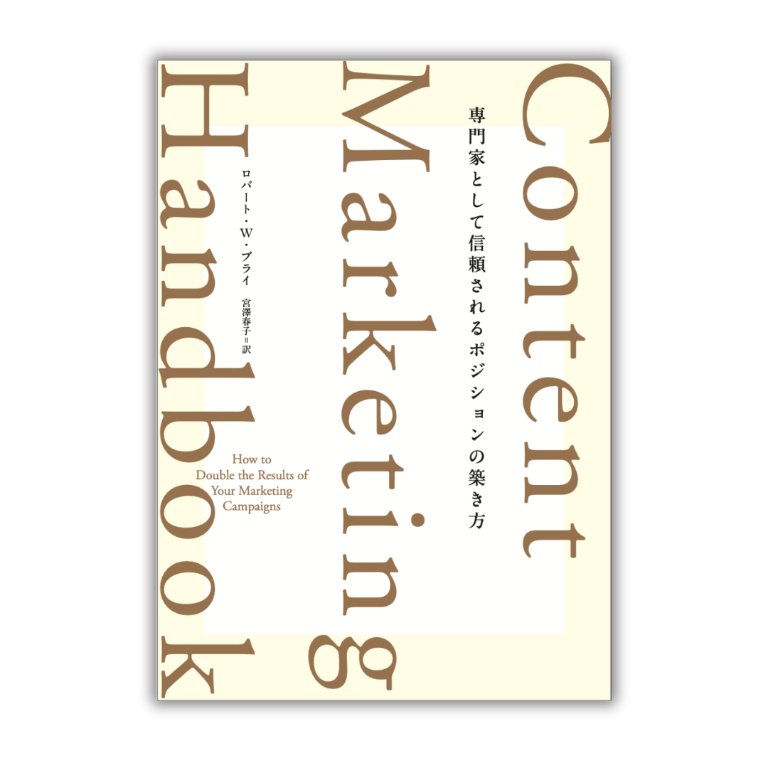 Content Marketing Handbook 専門家として信頼されるポジションの築き方