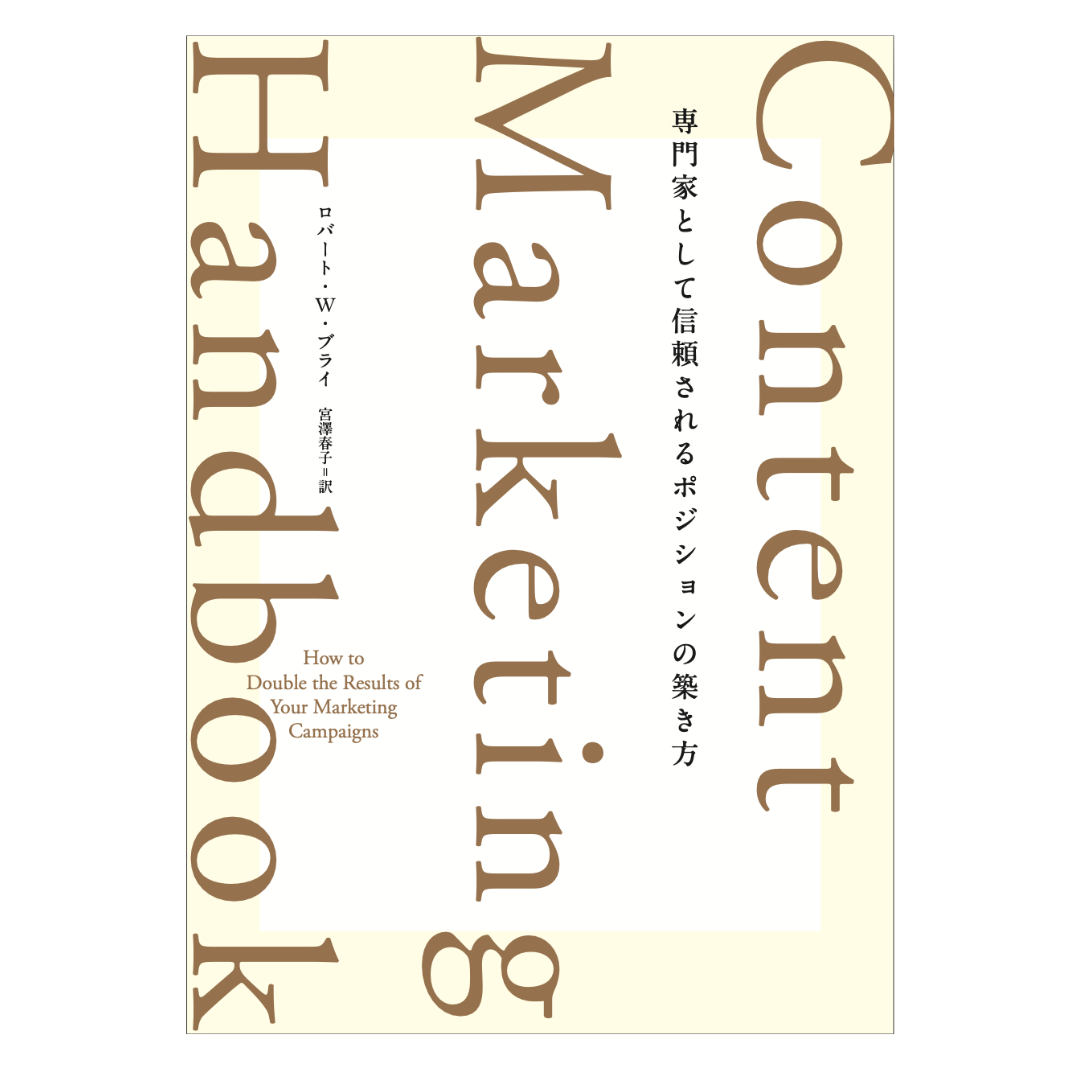 Content Marketing Handbook 専門家として信頼されるポジションの築き方